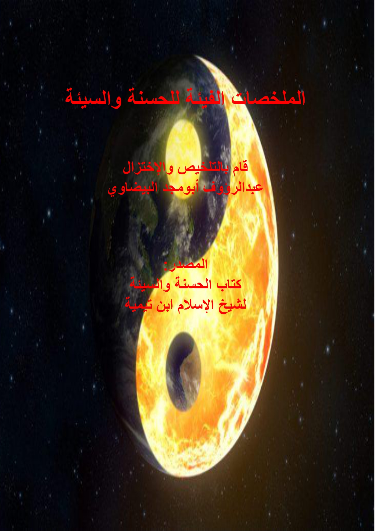 الملخصات  الفيئة للحسنة والسيئة